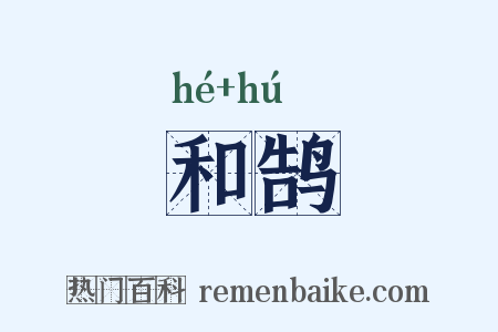 和鹄是什么意思的图片
